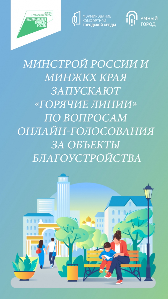 19 апреля начинает работу «горячая линия» Минстроя России по вопросам электронного рейтингового голосования за объекты благоустройства