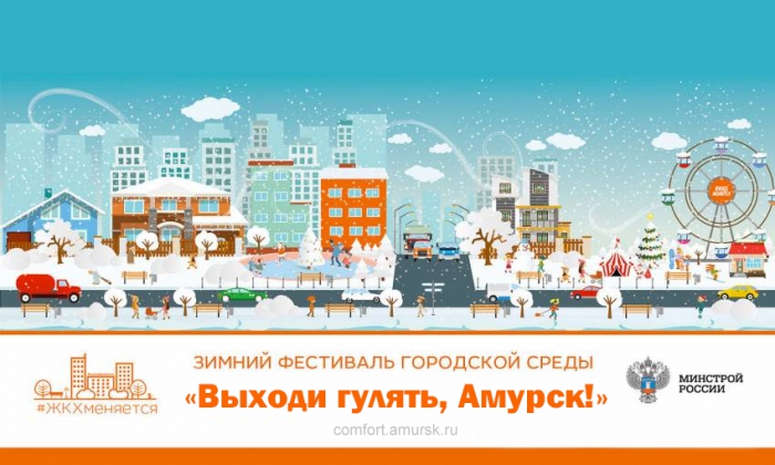 Фестиваль городской среды «Выходи гулять, Амурск!»