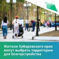 Жителей Хабаровского края приглашают проголосовать за общественные территории для благоустройства на 2023 год